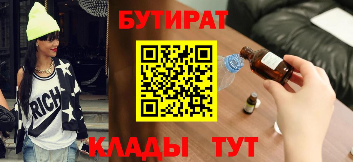 БУТИРАТ Butirat Тобольск