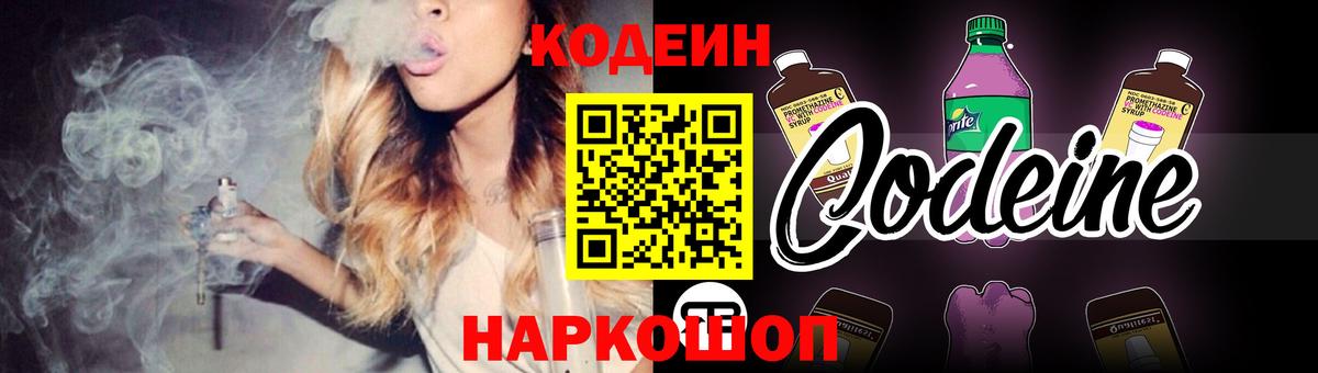 Кодеиновый сироп Lean Purple Drank  Вход с VPN  Тобольск 
