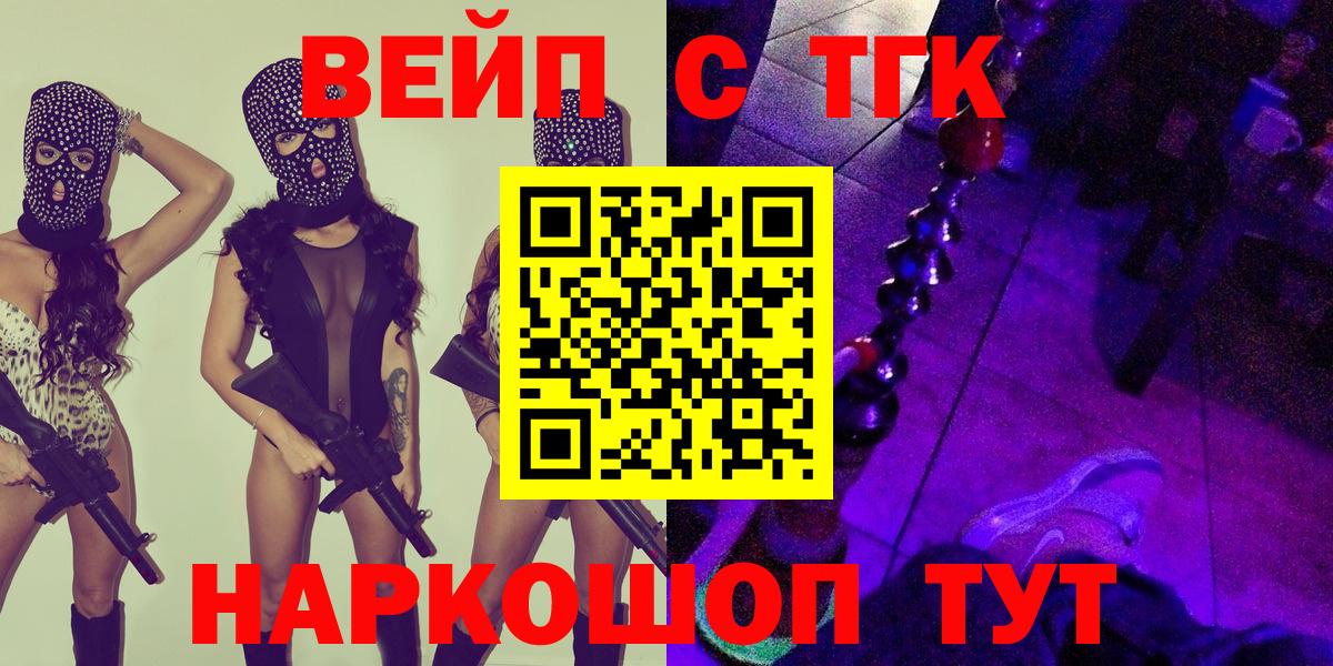 ТГК жижа  Вход с VPN  ТГК вейп с тгк  Тобольск 
